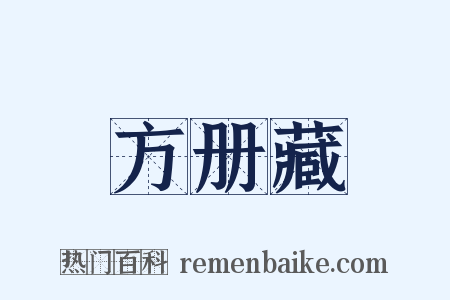 方册藏是什么意思的图片
